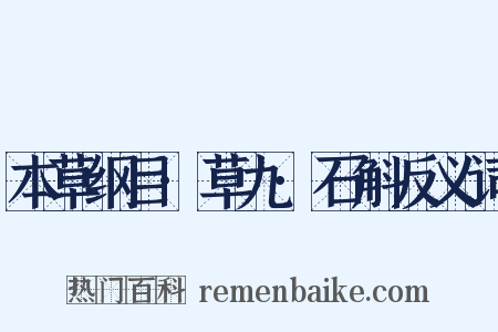 本草纲目·草九·石斛反义词是什么意思的图片